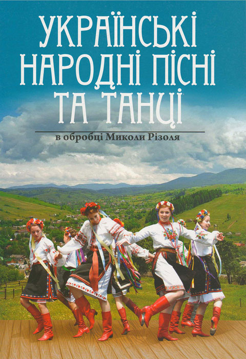 Ноты Украинские народные песни и танцы в обработке Николая Ризоля